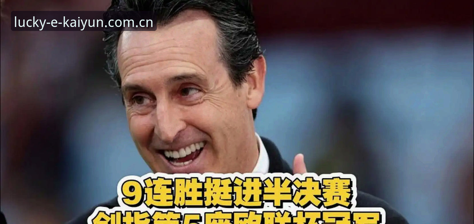 开云苹果版哪个好 埃梅里五夺欧联杯纪录全解析,新手也能看懂的夺冠故事